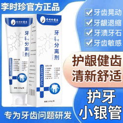 李时珍牙齿科分离剂护牙小银管牙膏敏感松动牙周异味用