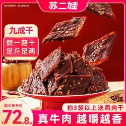 苏二娃 正宗手撕牦麻辣风干牛肉干 100%真牛肉干巴 开袋即食解馋零食