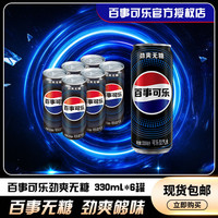 百事 无糖汽水可乐 330ml*6罐