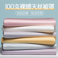 轻奢 100支天丝纯色被套 150x200cm 丝滑裸睡