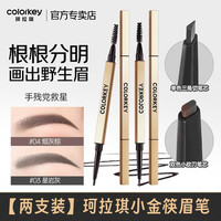 珂拉琪 小金筷眉笔细头防水不易晕染脱色学生新手