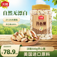 沃隆 美国开心果 500g 饱满大颗粒酥脆无漂白