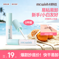 MR.WISH 假睫毛胶水新手适用速干温和防水牢固DB