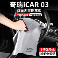 奇瑞 iCAR 03 擦车毛巾 汽车专用 吸水不掉毛加厚洗车巾