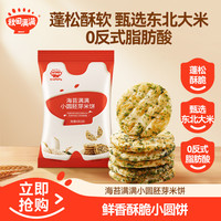 秋田满满 肉松海苔满满小圆胚芽米饼43g烘焙饼干蓬松非油炸专属QTB