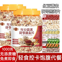红豆薏米茯苓燕麦片早餐冲饮即食代餐麦片 100g*3+30g*2