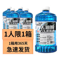 LOCKCLEAN 去油膜虫胶汽车玻璃水 强力去污 夏季防雨 冬季防冻 四季通用