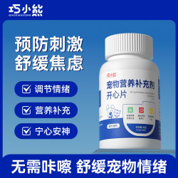 巧小熊 开心片调节情绪舒缓焦虑不安预防应激猫乱叫发情撒尿舒缓猫咪狗狗