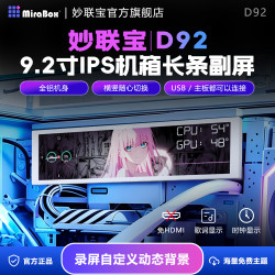 妙联宝 D92机箱副屏9.2寸长条屏电脑性能监控CPU温度显示器DIY主题