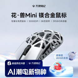 万灵竞记 万灵花兽Mini镁合金轻量化电竞鼠标8K 原相3950HS传感器