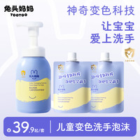 兔头妈妈 儿童洗手液泡泡洗手液变色洗手液婴幼儿宝宝专用洗手液