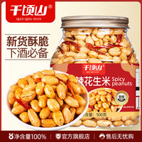 千顷山 酒友花生米 500g 香辣椒盐味