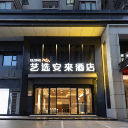艺选安來酒店（西安回民街钟楼地铁站店）1晚