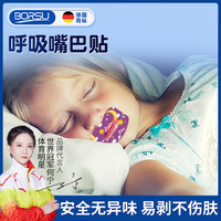 Borsu 德国BORSU儿童成人嘴巴呼吸防护贴闭嘴贴睡觉防张嘴