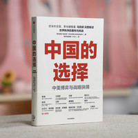 中国的选择 马凯硕著 中美关系、国际政治 图书/人文社科/哲学通识