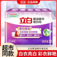 立白 增白皂 洗衣皂 100g*3+30g*2 透明