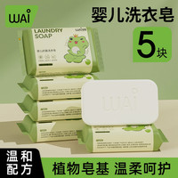 哇爱 婴儿洗衣皂儿童新生儿宝宝专用衣物尿布80g*5块内衣皂