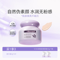 VITAWANT VC水润焕肤素颜霜隔离懒人底妆伪素颜不假白服帖