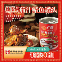 红塔罐头 茄汁鲭鱼罐头 大罐装 即食番茄风味 充饥食品
