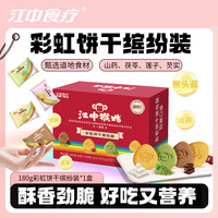 江中食疗 JZJT 江中食疗 猴姑酥性饼干 彩虹缤纷装 4口味 100g*3+30g*2