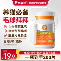 普安特 猫咪化毛球片温和排毛营养补充宠物化毛片猫咪专用