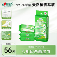 心相印 湿巾超迷你便携杀菌湿纸巾7片8包独立出游必备随身装洁肤C