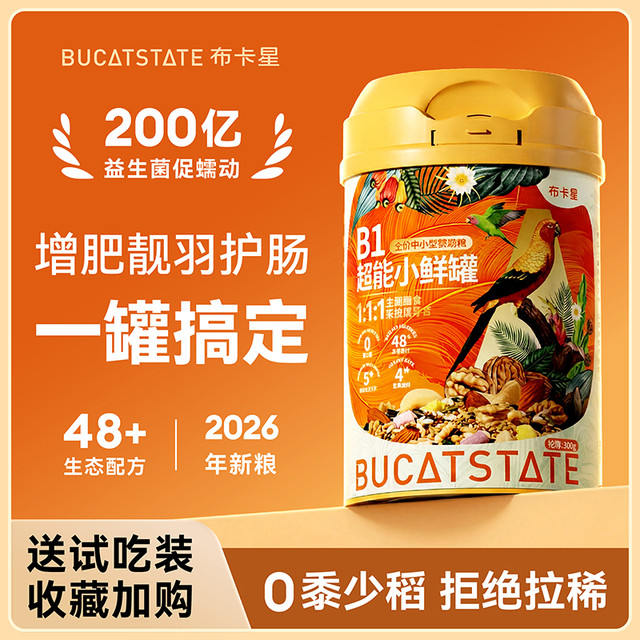 布卡星 B1小鲜罐鹦鹉种子粮虎皮牡丹玄凤和尚小太阳无黍鸟粮食饲料