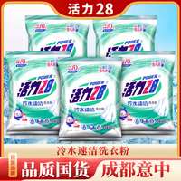 活力28 冷水速洁洗衣粉 260g*5袋 低温速溶