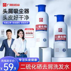 白云山 二硫化硒洗发水控油蓬松持久留香去屑止痒无硅油
