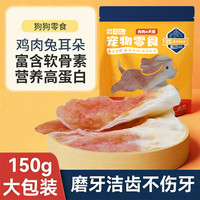 皇恒赛级 鸡肉兔耳朵狗狗磨牙棒狗狗零食营养耐啃养狗用品宠物零食