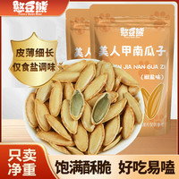 憨豆熊 美人甲南瓜子 250g 原味椒盐味