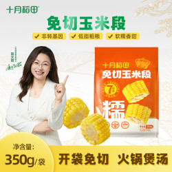 十月稻田 东北黄糯玉米段 2袋14段