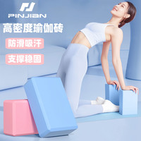 PINJIAN 瑜伽砖 高密度泡沫砖 女儿童专用瑜伽辅助工具