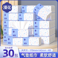 漫花 抽纸 4D压花气垫面巾纸 3层30包(200*200mm)