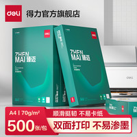 得力 臻迈复印纸a4复印纸双面打印办公a4打印纸70g加厚纸张草稿纸