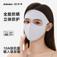 dukaka 杜卡卡全脸防晒面罩专属正品防紫外线