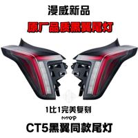 Marvel 漫威 CT5 黑翼尾灯总成 原厂品质 无损安装