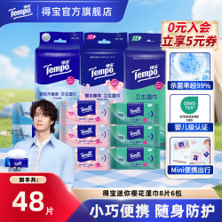 得宝 迷你卫生消毒湿巾 8片*6包