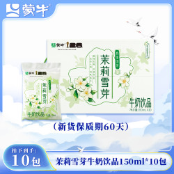 蒙牛 茉莉雪芽配制乳饮料 150ml×10包