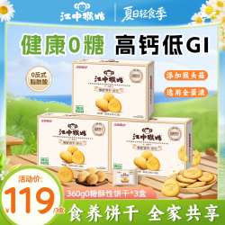 江中食疗 猴姑酥性饼干 0蔗糖 高钙低GI 3盒