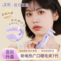 美范新7代无边框广口电热睫毛夹持久定型通用卷翘贴眼型新手推荐