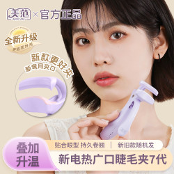 美范新7代无边框广口电热睫毛夹持久定型通用卷翘贴眼型新手推荐