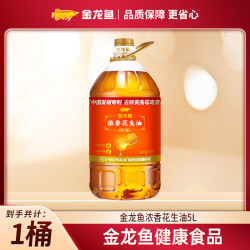 金龙鱼 浓香花生油 5L 大规格 囤货装