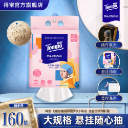 得宝 艺术绵柔巾 160抽（花漾肌挂抽）