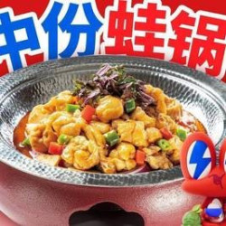 一起冲蛙午市中份蛙锅套餐