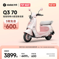 九号 Q3 70 泡泡玛特小甜豆 电动轻便摩托车 到门店选颜色