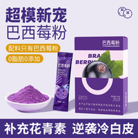 中广德盛 巴西莓粉果蔬粉 运动健身代餐粉 花青素冲泡即食