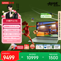 联想 笔记本电脑小新Pro16 FIFA世界杯定制版轻薄本 酷睿3代Ultra5-336H 32G 1T 2.8K 120Hz OLED 国补