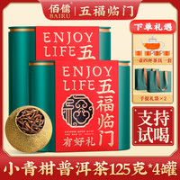 佰儒 普洱茶 125g*4罐