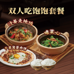 工作日双人吃饱饱套餐